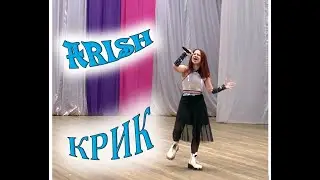ARISH Арина Струфелева - КРИК