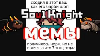Соул кнайт | soul knight | мемы.