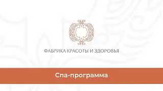 SPA-ПРОГРАММЫ НА ФАБРИКЕ КРАСОТЫ И ЗДОРОВЬЯ