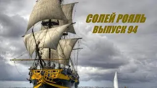 солей рояль выпуск 94