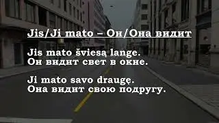 Урок 00381. Aš matau – Я вижу.