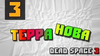 Dead Space 3 - Терра Нова