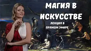 ПРЯМОЙ ЭФИР - эзотерика в искусстве: чудеса и колдовство.