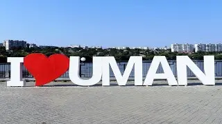 НАБЕРЕЖНА В УМАНІ. ФОНТАН “ПЕРЛИНА КОХАННЯ” СВІТЛО- МУЗИЧНЕ ШОУ “Я ЛЮБЛЮ УМАНЬ”