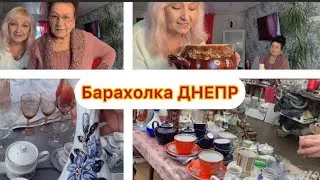 Барахолка в Днепре/Купила все у одной женщины 🤩