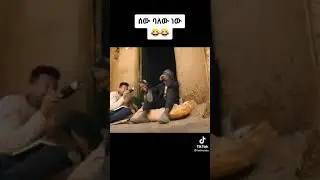 #ethiopian_news#ሰው ባለው ነው የሚሰጠው  #shorts #ethiopiantiktok