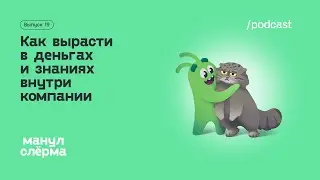 Е19. Как вырасти в деньгах и знаниях внутри компании