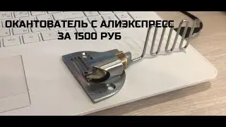 Окантователь для ЭВА ковриков за 1500 р.