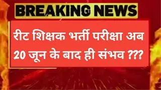 REET 2021 EXAM DATE OFFICIAL UPDATE