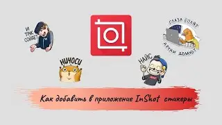 Как добавить стикер в приложение  InShot