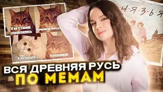 ВСЯ история Древней Руси по МЕМАМ  | Lomonosov School