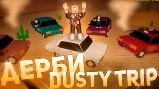 ВСЕ ПРОТИВ МЕНЯ В ДАСТИ ТРИП ДЕРБИ | РОБЛОКС🤯 | Dusty Trip Derby Roblox