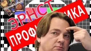 КОНСТАНТИН ЭРНСТ  И ЕГО АВГИЕВА КОНЮШНЯ N 1  Таро расклад