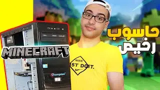 أرخص كمبيوتر في العالم يشغل ماين كرافت بأقل من 30$! 😲🔥