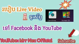 របៀបLive CameraStream ទៅYouTube និងFacebook How To Live Camera Stream To Youtube