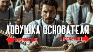 [ЛОВУШКА ОСНОВАТЕЛЯ ] – КАК ОСНОВАТЕЛЬ СТАНОВИТСЯ РАБОМ СОБСТВЕННОЙ КОМПАНИИ И ЧТО С ЭТИМ ДЕЛАТЬ?