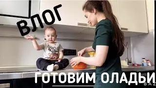 ВЛОГ. ГОТОВИМ КАБАЧКОВЫЕ ОЛАДЬИ. ДЯДЯ СЛАВА, ПРИВЕТ👋🏼(13 мая 2020) часть 2