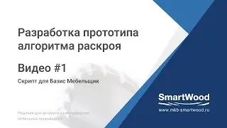 Прототип алгоритма раскроя SmartWood