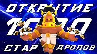 Открыл 1000 стар дропов в Brawl Stars на 7 лет каналу #brawlstars #brawlstars #brawlstars #brawl