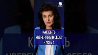 Как быть уверенным в себе? Часть 1