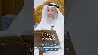 العزم على الفطر هل يفسد الصوم؟.. #عثمان_الخميس