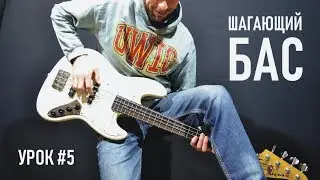 Бас-гитара: Шагающий бас. Терция + Полушаговый подход. Урок 5
