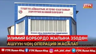 Илимий борбордо жылына 350дөн ашуун чоң операция жасалат