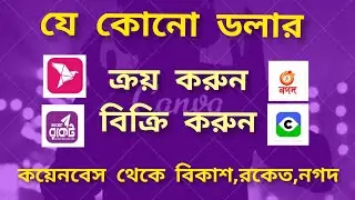 Dollar buy and sell website in bangladesh 2020. exchange dollar, by bkash roket nagat.  all topic s