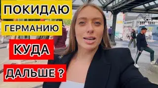 УКРАИНКА ВЫНУЖДЕНА ПОКИНУТЬ ГЕРМАНИЮ 🇩🇪СЛЁЗЫ НА ГЛАЗАХ ПРОЩАЙТЕ НЕМЦЫ 🥲