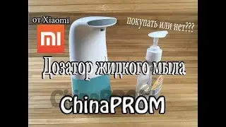 ДОЗАТОР жидкого мыла XIAOMI (дозатор пены)