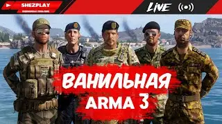 ВАНИЛЬНАЯ ARMA 3 ➤ ВСЁ ЛИ ТАК ПЛОХО?!