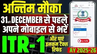 File ITR 1 Before 31 December 2025 With Mobile & Get Full TDS Refund and save Late Fees Belated ITR