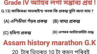adre 2.0 || Assam history & GK marathon || most important gk