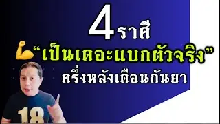 4 ราศีเป็น”เดอะแบกตัวจริง ช่วงครึ่งหลังกันยา“ งานหนัก แต่ผลลัพธ์น่าชื่นใจ by ณัฐ นรรัตน์