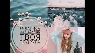 #4 Лалиса из Blackpink твоя подруга |||Я тебя люблю ||| Наушники |||