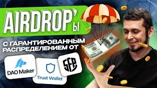 АИРДРОПЫ без вложений от DaoMaker, SafePal  и TrustWallet - Bounty Hunt.