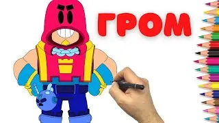 НОВЫЙ БРАВЛЕР ГРОМ - Как нарисовать Грома из Бравл Старс - How to draw Grom Brawl Stars
