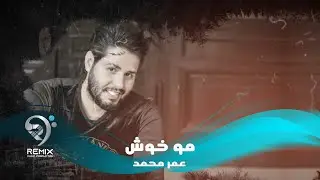 عمر محمد - مو خوش بشارة |  OMER MOHMED - MO KHOSH BSHARA | OFFICIAL AUDIO