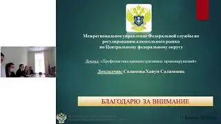 Межрегиональным управлением Росалкогольрегулирования по ЦФО проведено публичное мероприятие