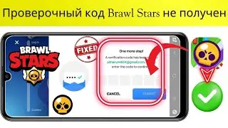Как исправить ошибку «Проверочный код Supercell ID не получен» в Brawl Stars