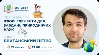Вебінар: «Ігрові елементи для завдань природничих наук »