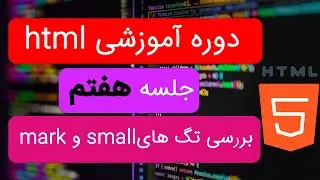 دوره آموزشی اچ تی ام ال از صفر تا صد | ویدیو هفتم| بررسی تگ های مارک و اسمال