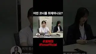학생리포터 하는 일? KNU 웹진 취재 브이로그 [영상팀 3인칭 관찰자 시점]