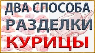 Два способа разделки курицы. Курица кусочками. Куриное филе.