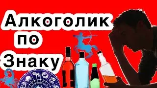 Алкоголик по знаку! Самый пьющий знак зодиака!Гороскоп/астрология/всё о знаках зодиака