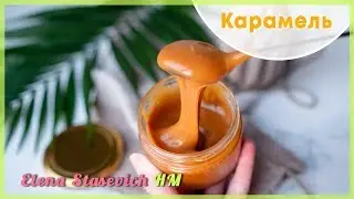 Домашняя карамель с солью || Homemade Caramel || Elena Stasevich HM