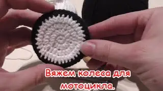 Мастер-класс Вязаный мотоцикл. Часть 1-вяжем колеса.