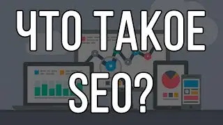 Что такое SEO оптимизация?