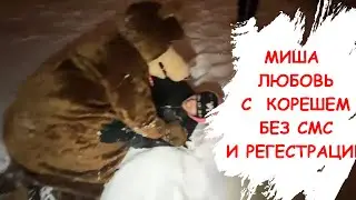 МИША ПОКАРАЛ КОРЕША