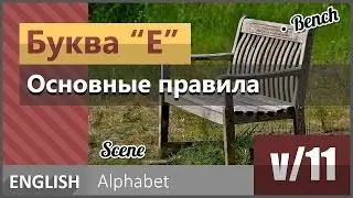 v/11. Английская гласная буква E: Основные правила чтения